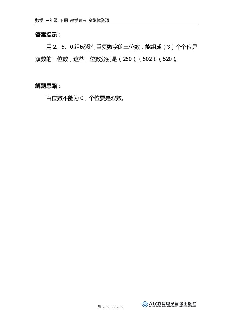 三年级下册数学（人教版）补充习题（1）第2页