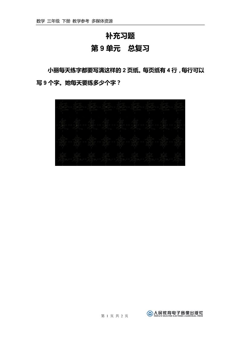 三年级下册数学（人教版）补充习题（8）第1页