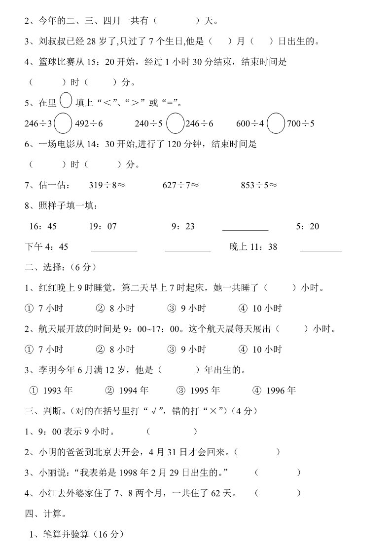 三年级下册数学（人教版）第三、四单元第2页