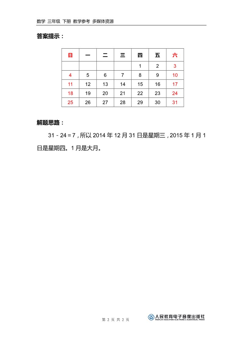 三年级下册数学（人教版）补充习题（5）第2页