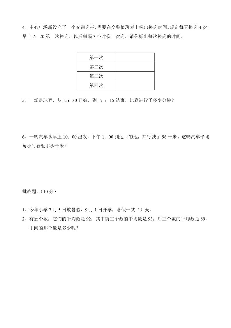 三年级下册数学（人教版）第三、四单元反馈练习第4页