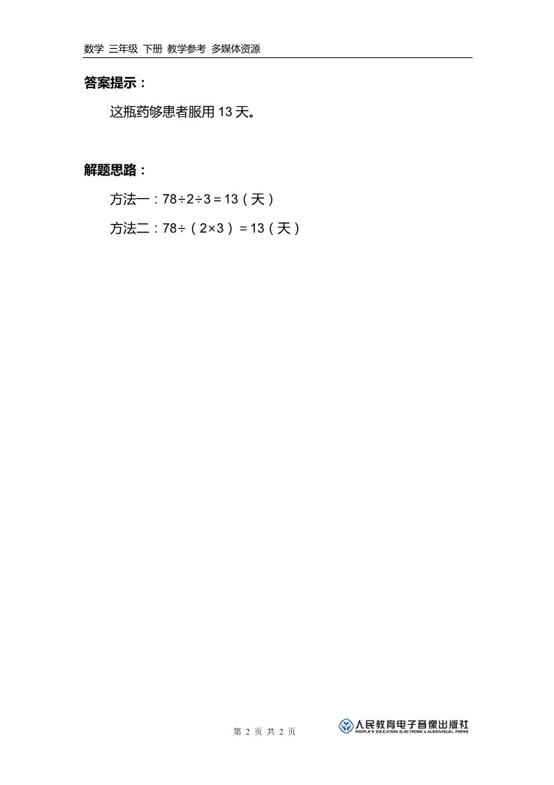 三年级下册数学（人教版）补充习题（9）第2页