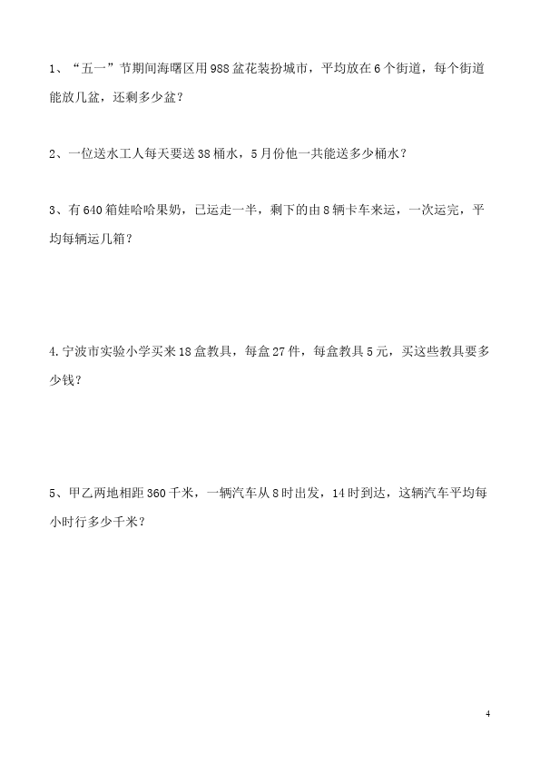 三年级下册数学（人教版）数学期中考试课堂巩固练习试卷第4页