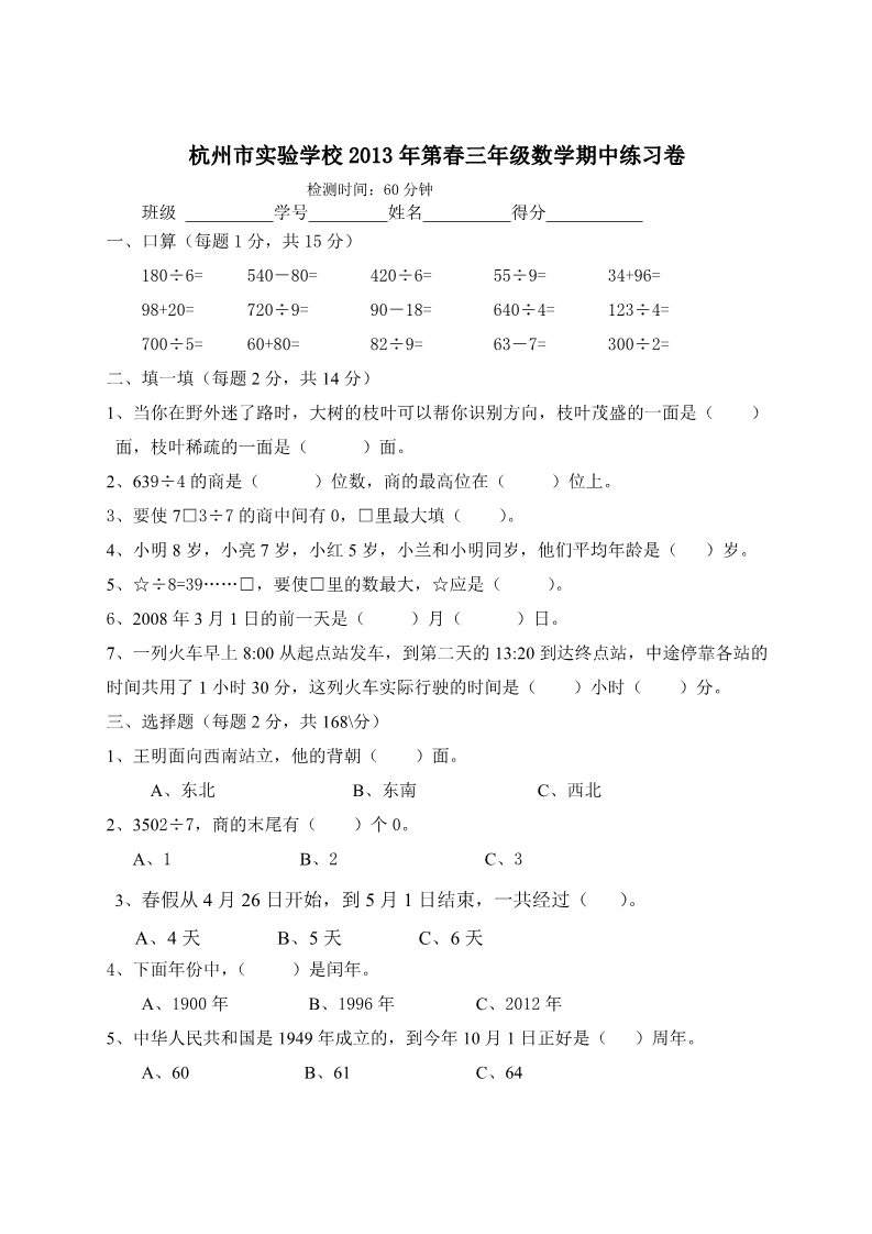 三年级下册数学（人教版）杭州市实验学校2013年第春三年级数学期中练习卷第1页