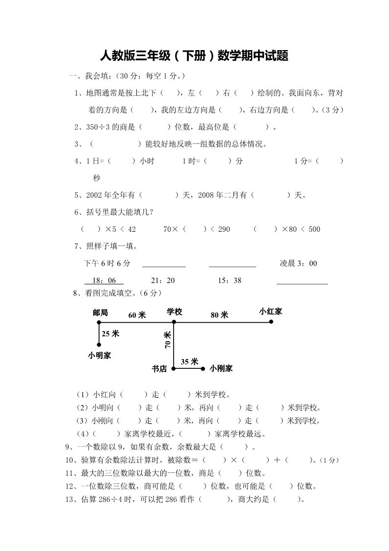 三年级下册数学（人教版）期中试卷第1页