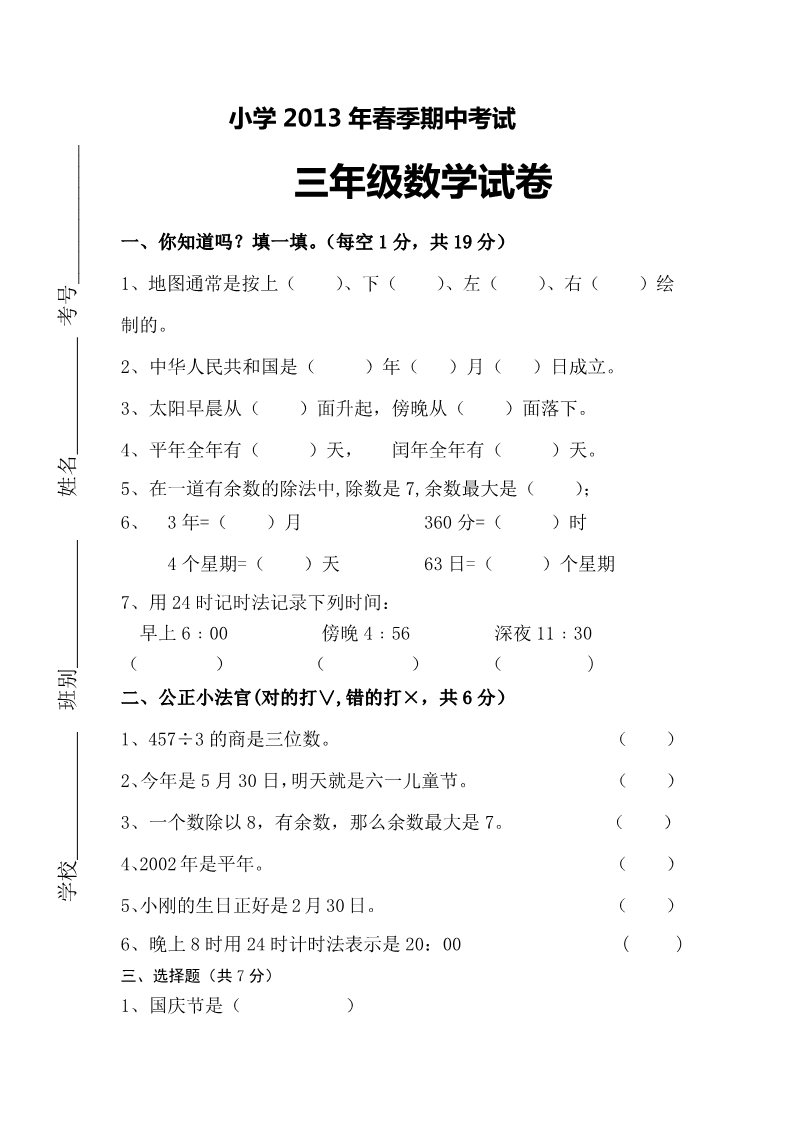 三年级下册数学（人教版）期中考试试题及答案第1页