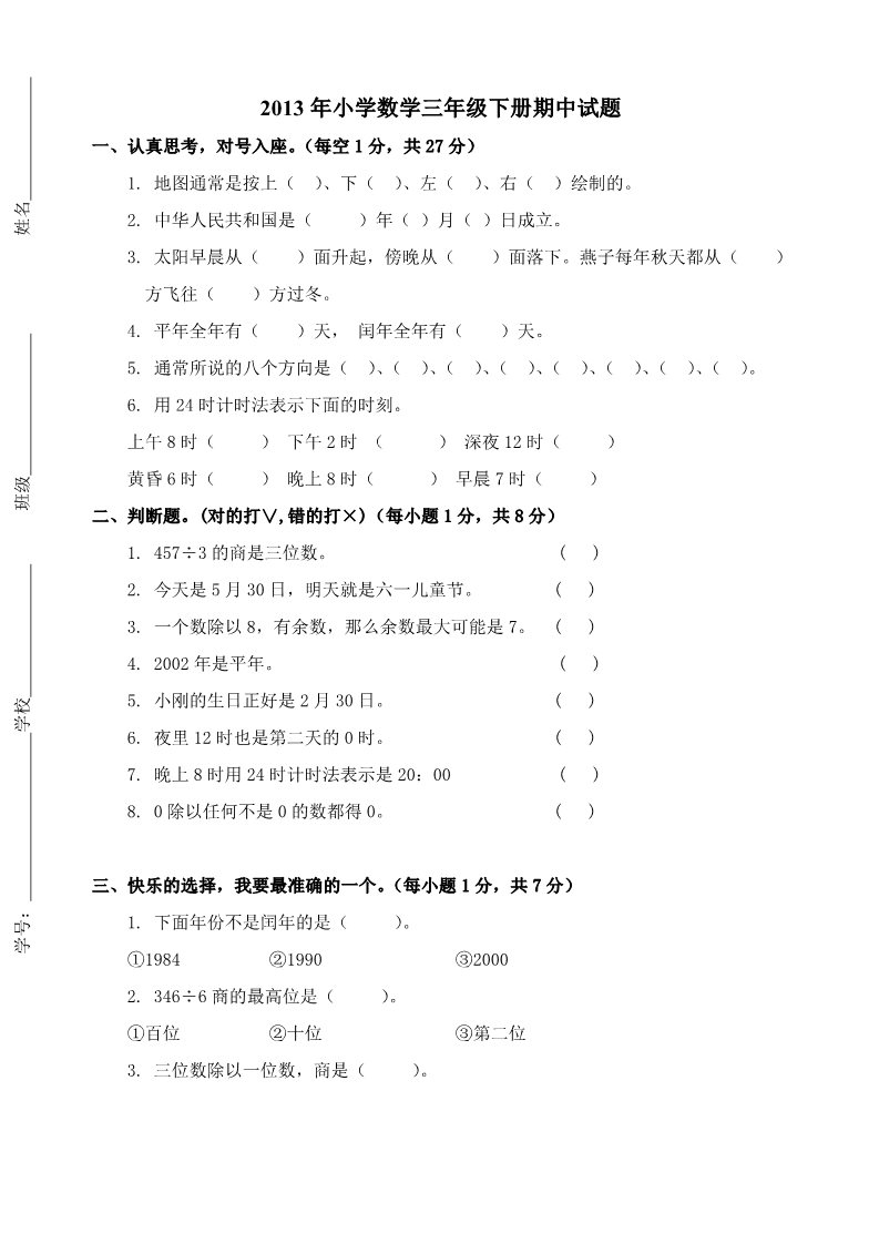 三年级下册数学（人教版）期中试题8第1页