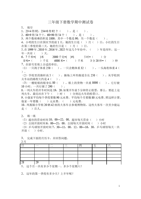 三年级下册数学（人教版）期中考试数学单元测试试题第1页