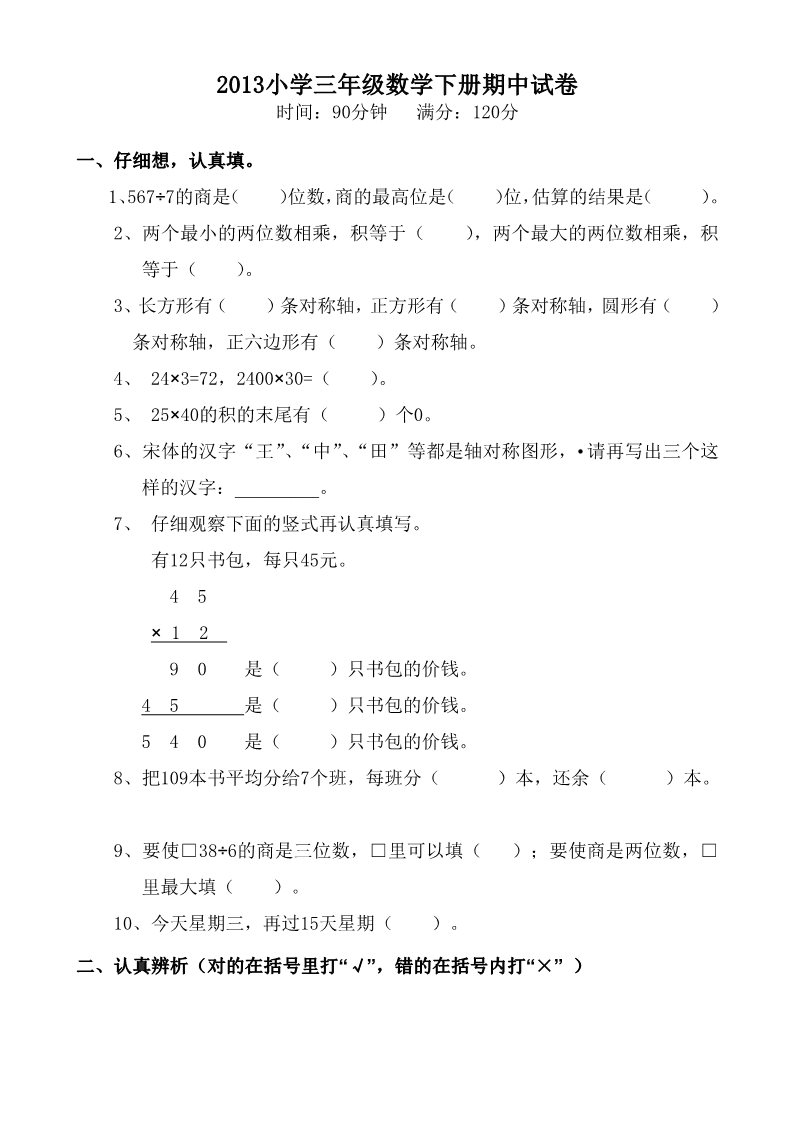 三年级下册数学（人教版）期中试卷7第1页