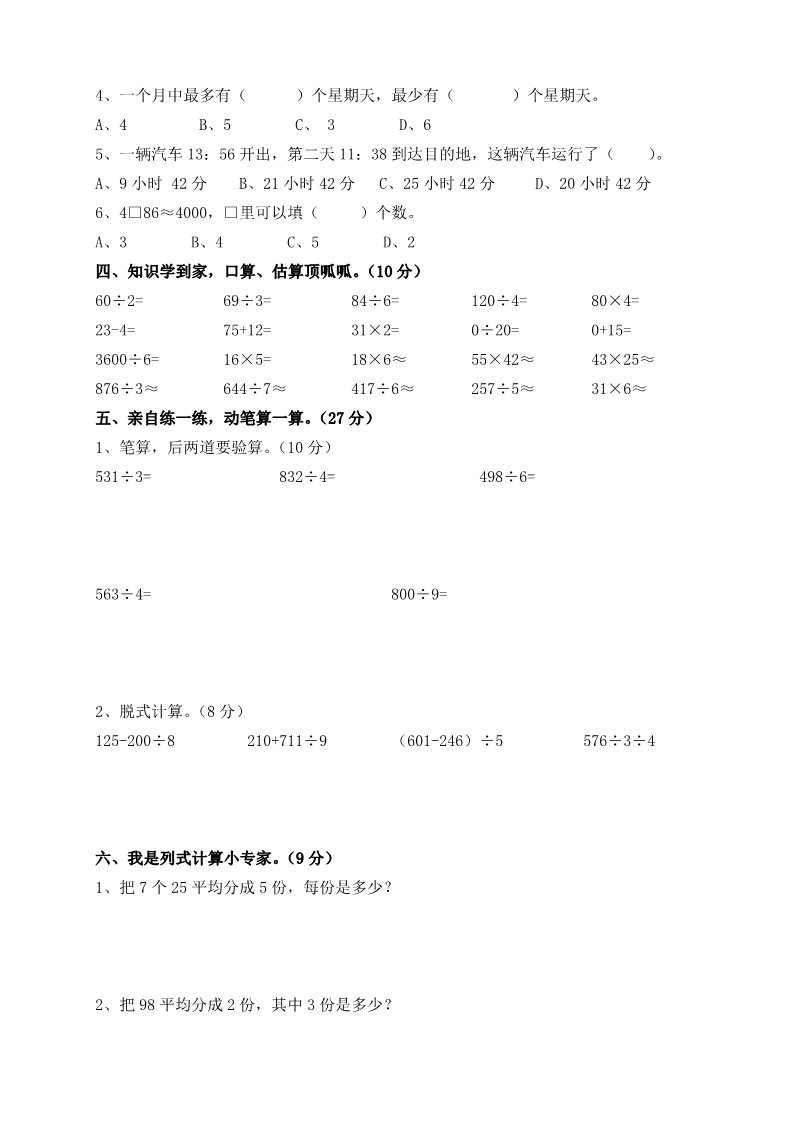 三年级下册数学（人教版）期中测试题第2页