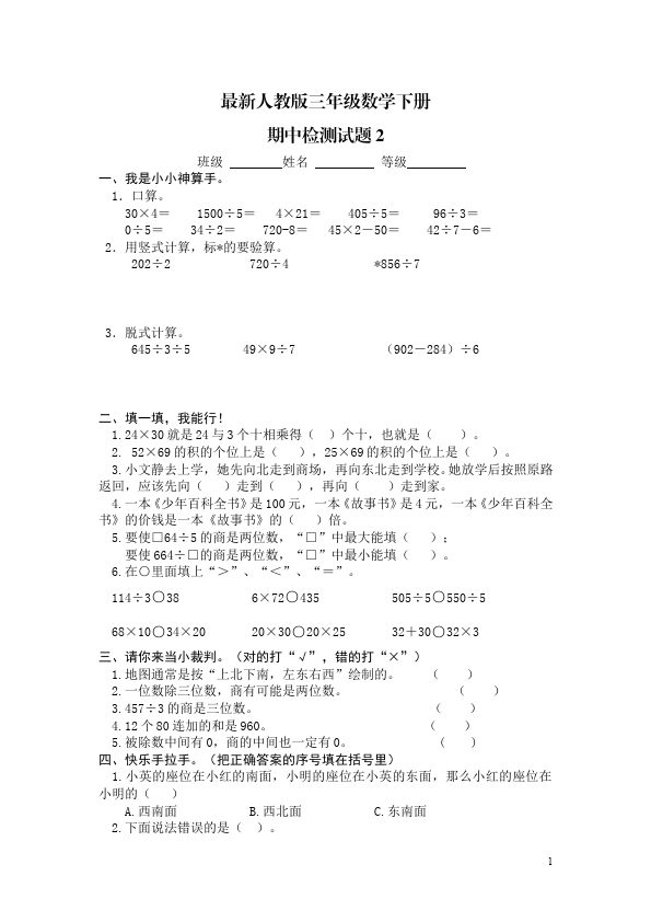 三年级下册数学（人教版）数学期中考试试卷第1页