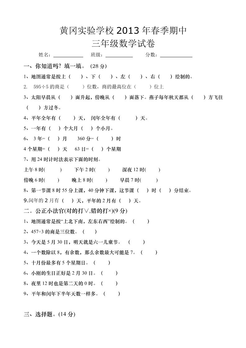 三年级下册数学（人教版）黄冈实验学校2013年春季期中三年级数学试题第1页