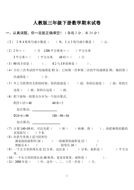 三年级下册数学（人教版）期末考试数学试卷第1页