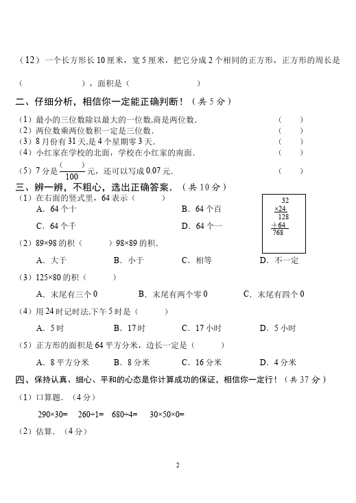 三年级下册数学（人教版）期末考试数学试卷第2页