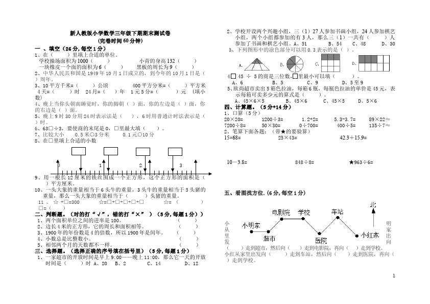 三年级下册数学（人教版）数学期末考试试卷第1页