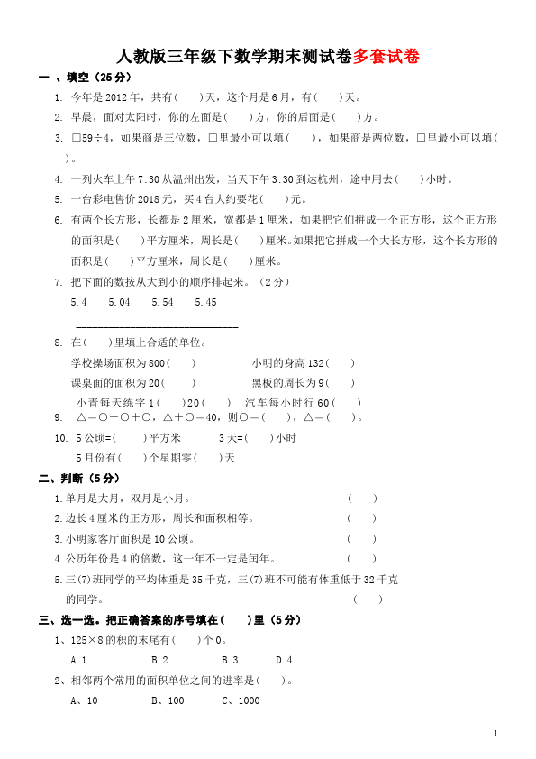 三年级下册数学（人教版）数学期末复习单元检测试卷第1页