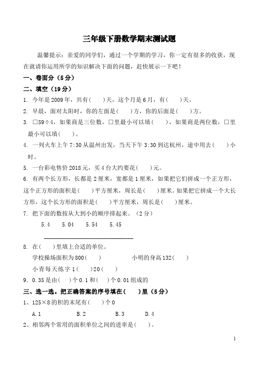 三年级下册数学（人教版）数学期末考试单元检测考试试卷第1页