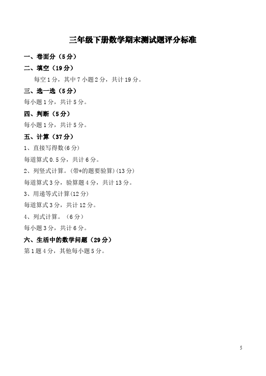 三年级下册数学（人教版）数学期末考试单元检测考试试卷第5页