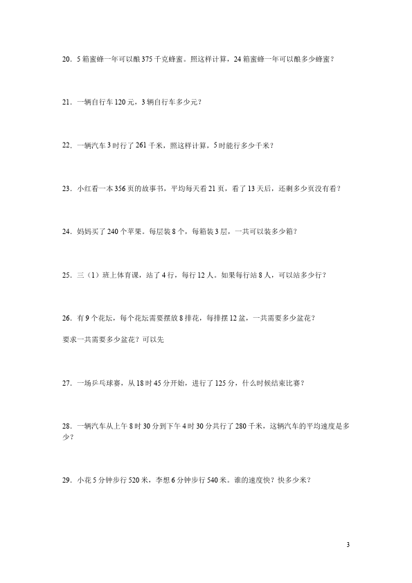 三年级下册数学（人教版）解决问题数学试卷第3页