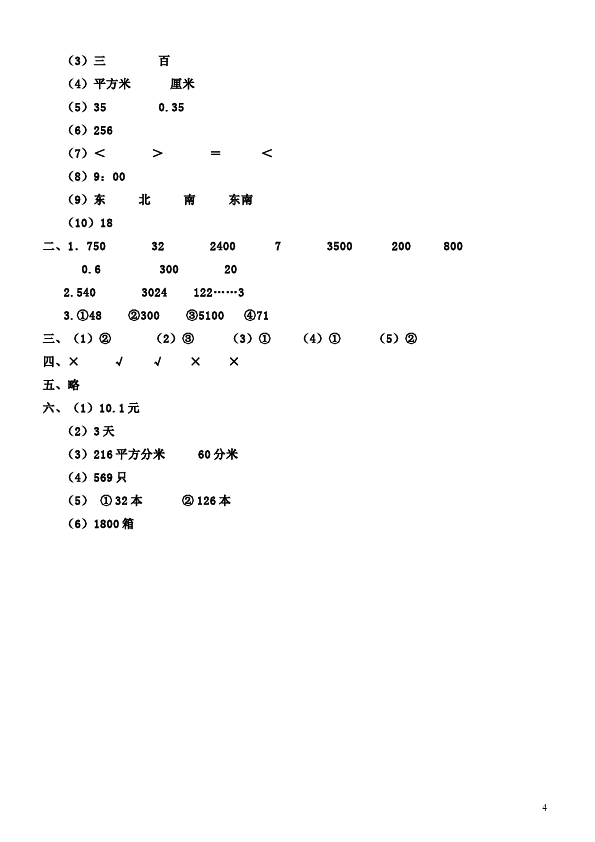 三年级下册数学（人教版）数学期末复习单元测试试卷第4页