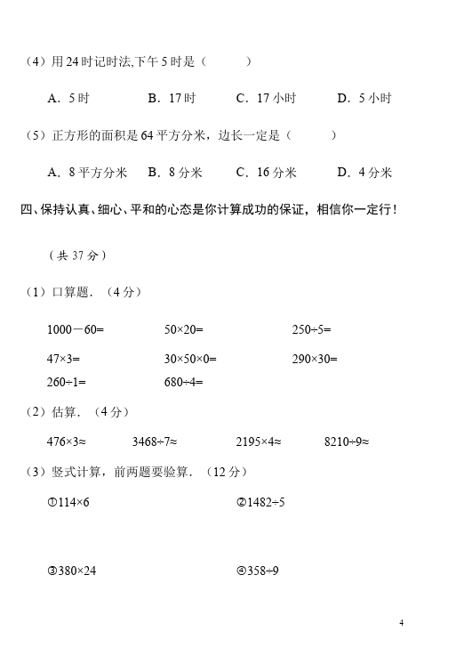 三年级下册数学（人教版）数学期末考试试题练习第4页