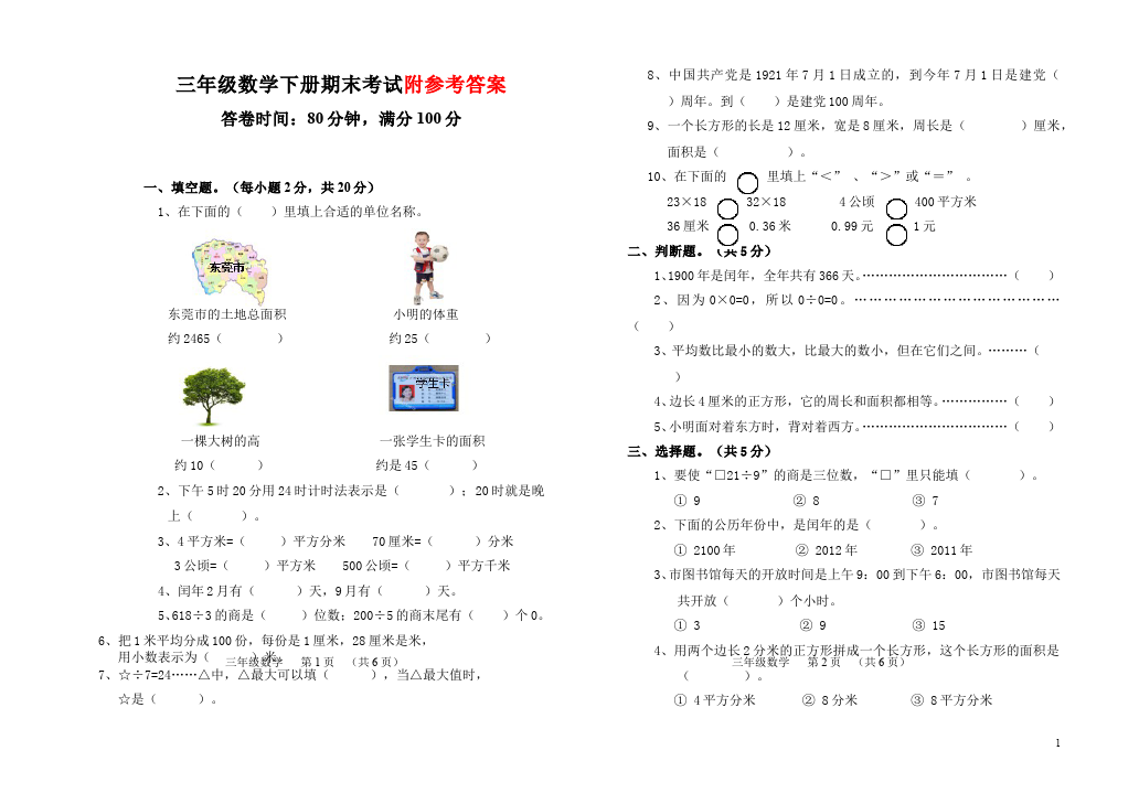 三年级下册数学（人教版）期末考试数学单元测试试题第1页