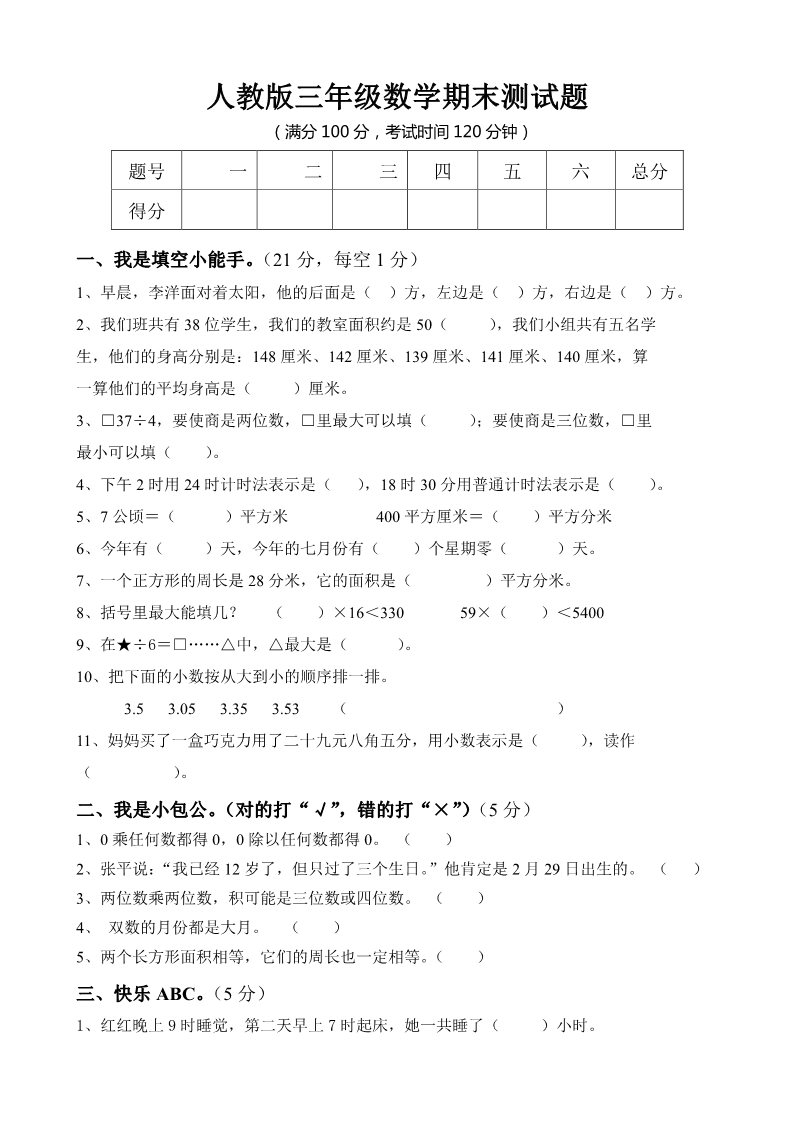 三年级下册数学（人教版）期末测试题第1页