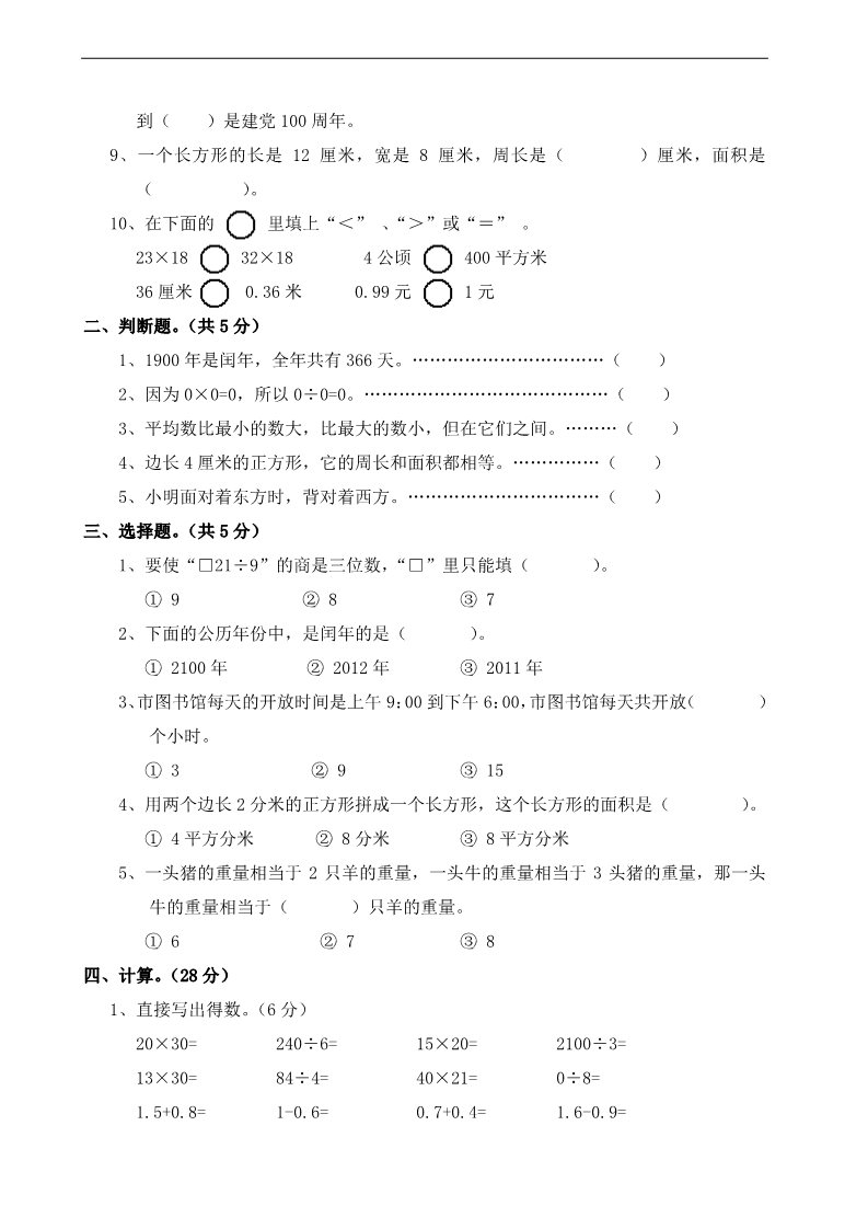 三年级下册数学（人教版）期末质量考查评价卷第2页