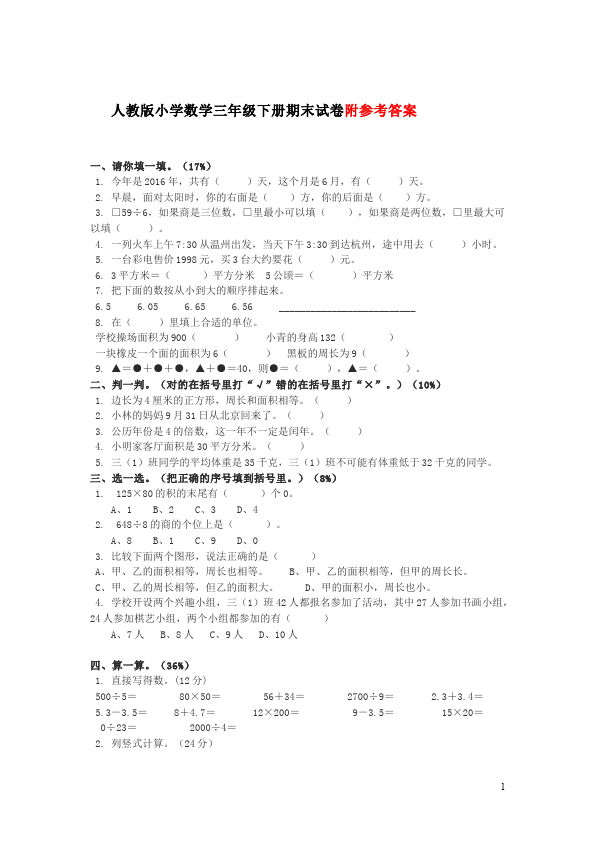 三年级下册数学（人教版）期末考试数学精品试卷第1页