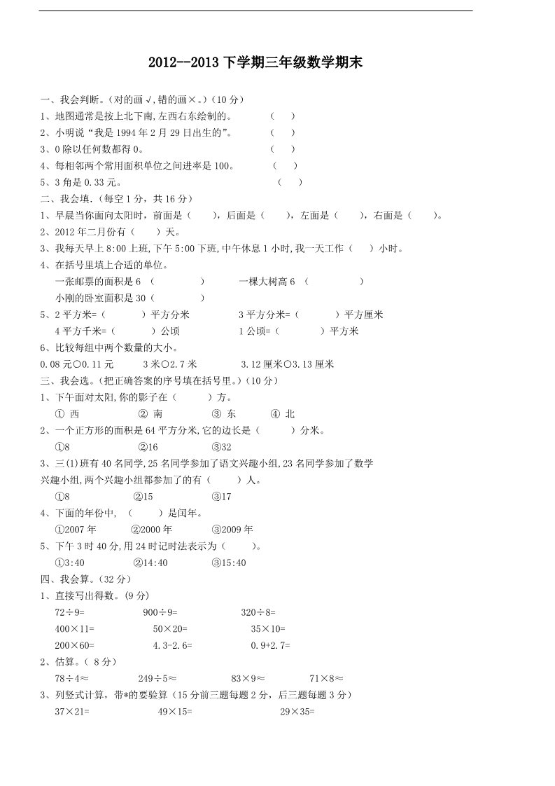 三年级下册数学（人教版）期末测试题7第1页