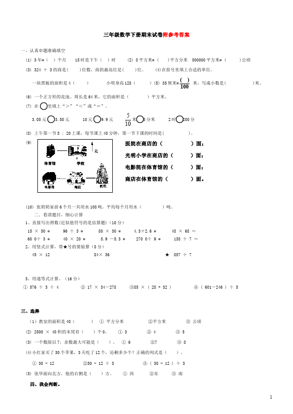 三年级下册数学（人教版）数学期末复习教学摸底考试试卷第1页