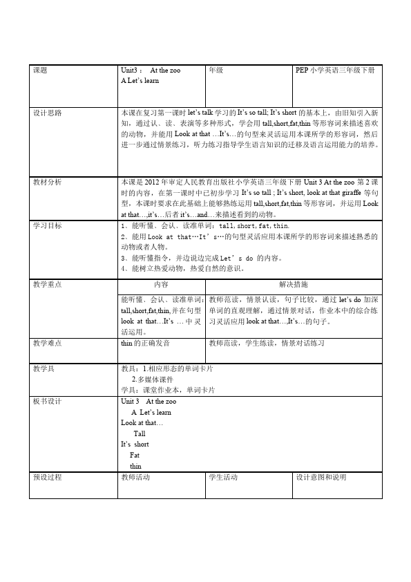 三年级下册英语(PEP版)PEP英语《Unit3 At the zoo》教案教学设计8第1页