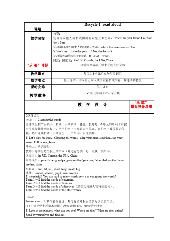 三年级下册英语(PEP版)pep英语《Recycle 1》教案教学设计6第1页