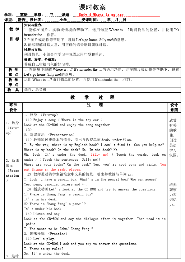 三年级下册英语(PEP版)PEP英语《Unit4 Where is my car》教案教学设计19第1页