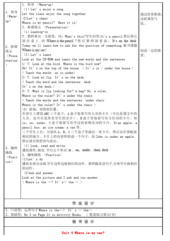 三年级下册英语(PEP版)PEP英语《Unit4 Where is my car》教案教学设计19第3页