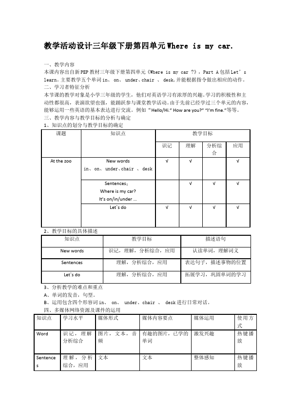 三年级下册英语(PEP版)PEP英语《Unit4 Where is my car》教案教学设计2第1页