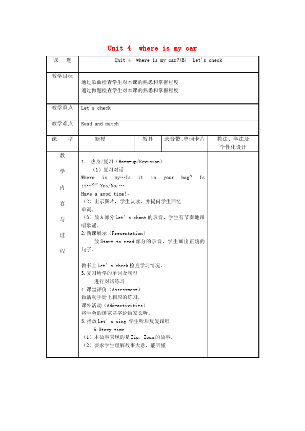 三年级下册英语(PEP版)PEP英语《Unit4 Where is my car》教案教学设计15第1页