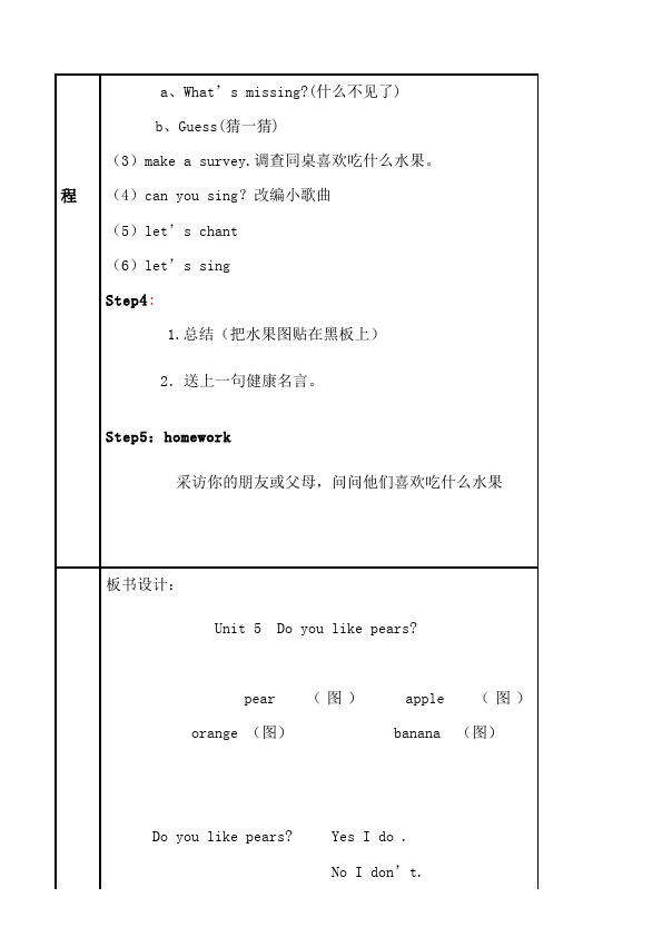 三年级下册英语(PEP版)PEP英语《Unit5 Do you like pears?》教案教学设计下载14第4页