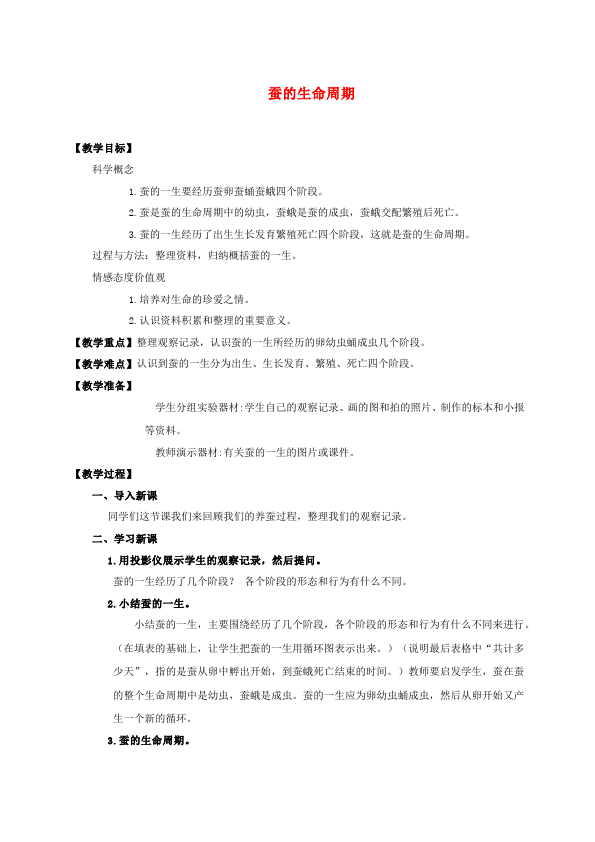 三年级下册科学《第二单元:动物的生命周期》教学设计教案(科学）第1页