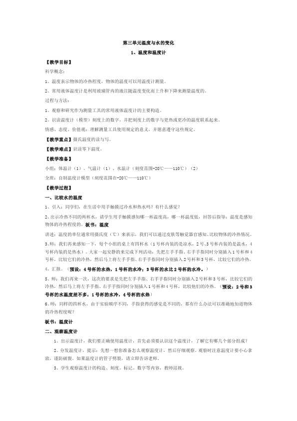 三年级下册科学科学《第三单元:温度与水的变化》教案教学设计下第1页