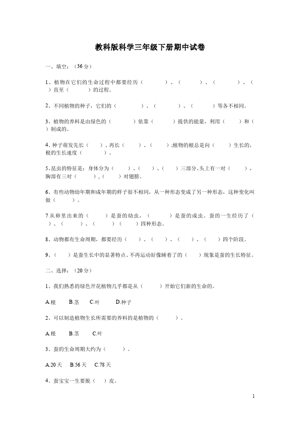 三年级下册科学教科版科学《期中考试》复习单元检测试卷第1页