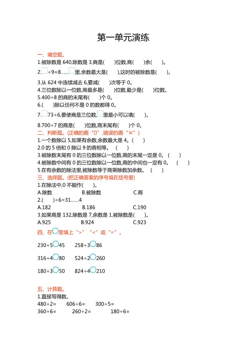 三年级下册数学（北师大）第一单元测试第1页