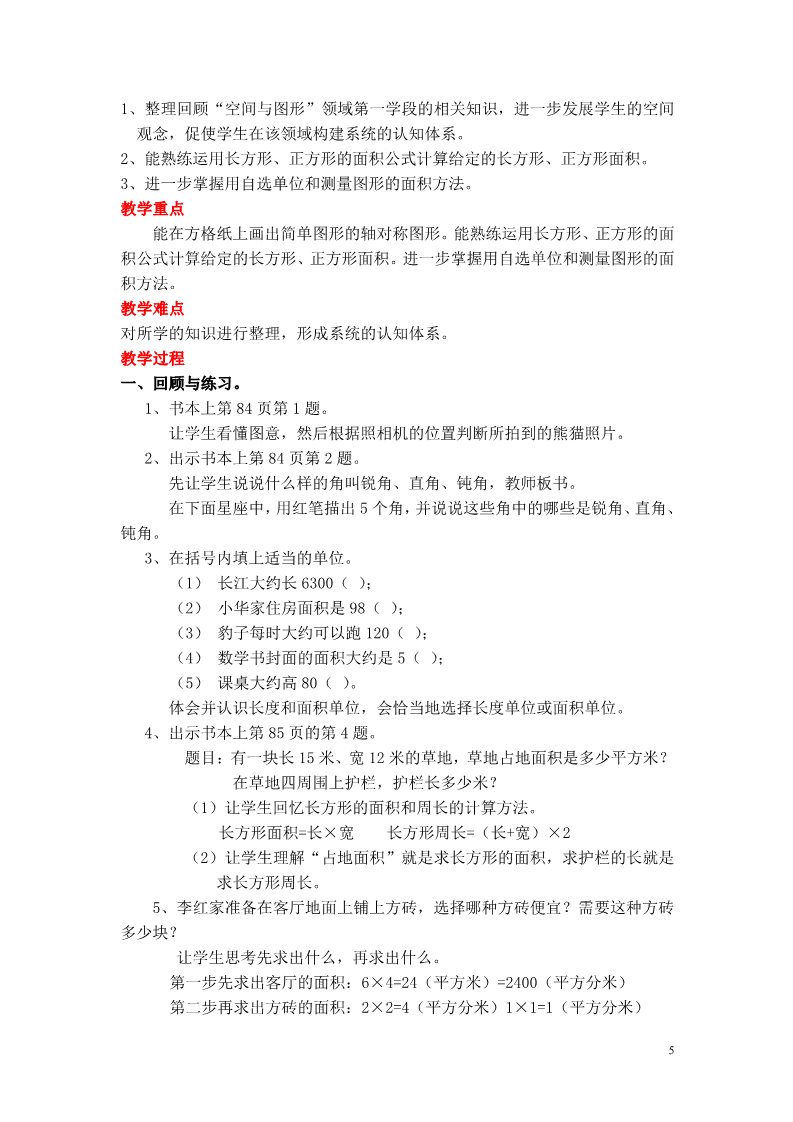 三年级下册数学（北师大）整理与复习教案第5页