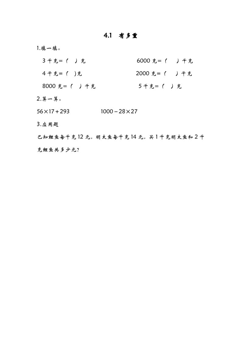 三年级下册数学（北师大）4.1有多重课时练第1页