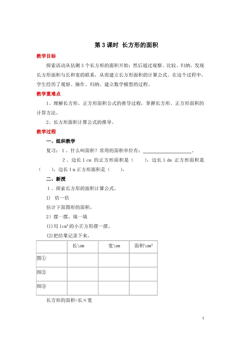 三年级下册数学（北师大）第五单元  面积教案第5页