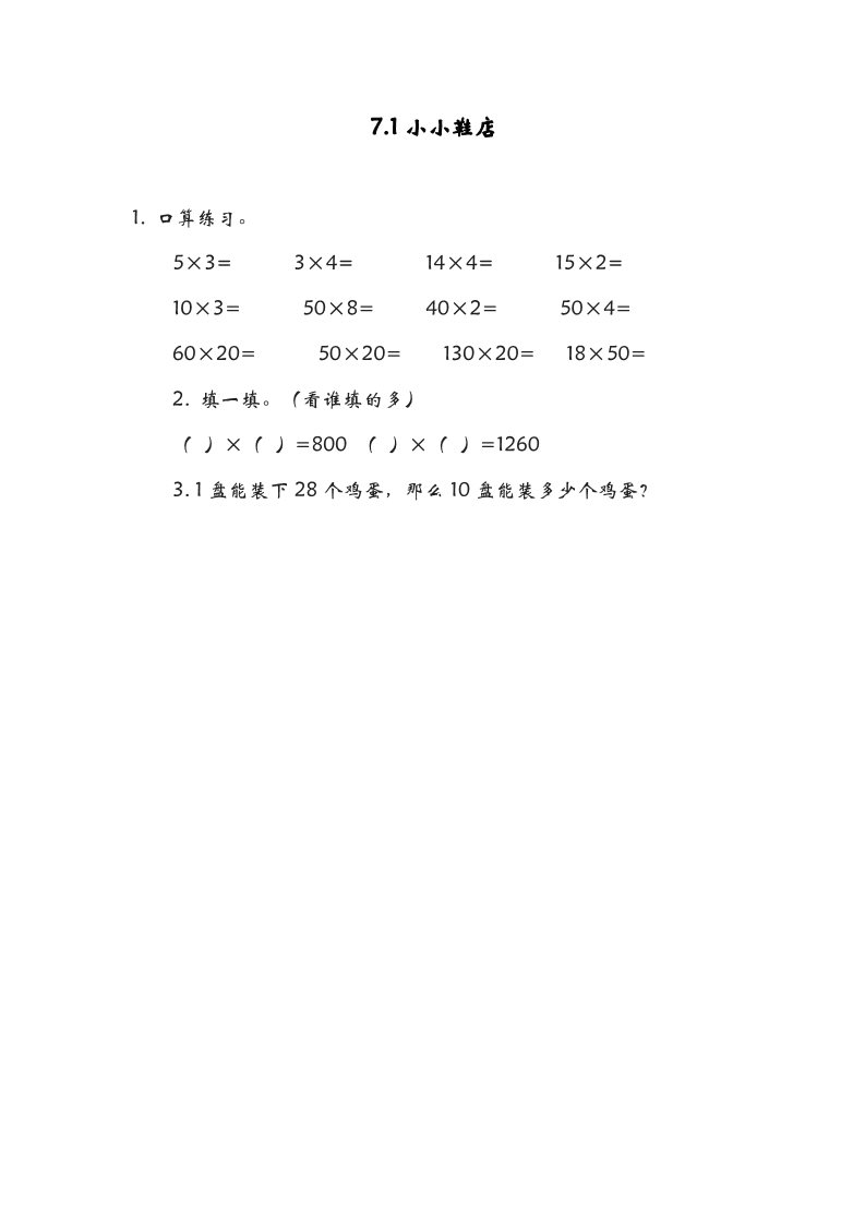 三年级下册数学（北师大）7.1小小鞋店第1页