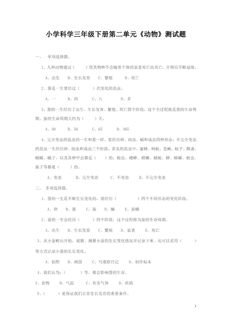 三年级下册科学（教科版）科学第二单元动物的生命周期复习试卷第1页