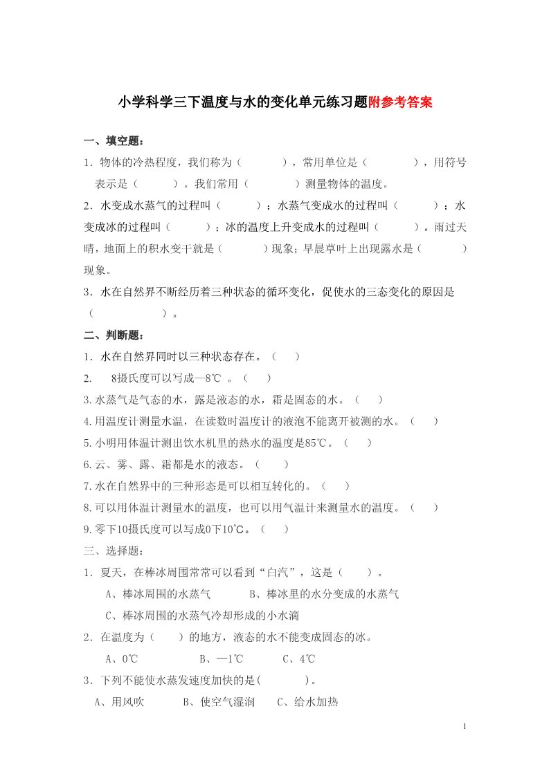 三年级下册科学（教科版）科学第三单元温度与水的变化复习试卷第1页