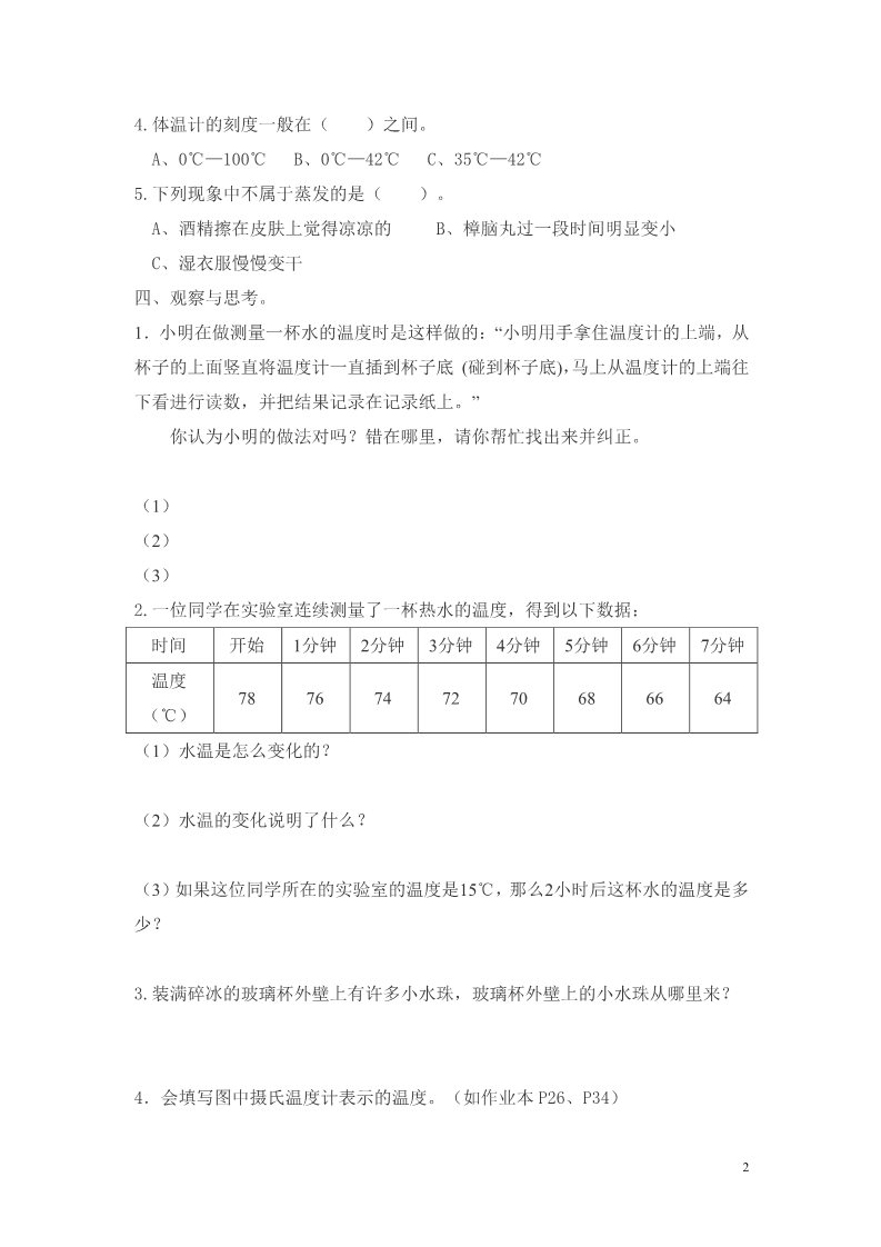 三年级下册科学（教科版）科学第三单元温度与水的变化复习试卷第2页