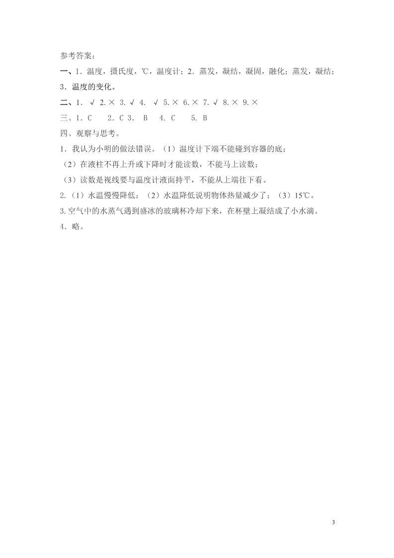 三年级下册科学（教科版）科学第三单元温度与水的变化复习试卷第3页